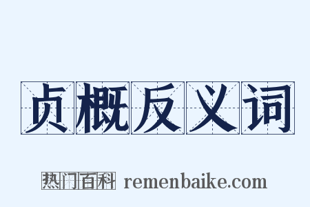 贞概反义词是什么意思的图片